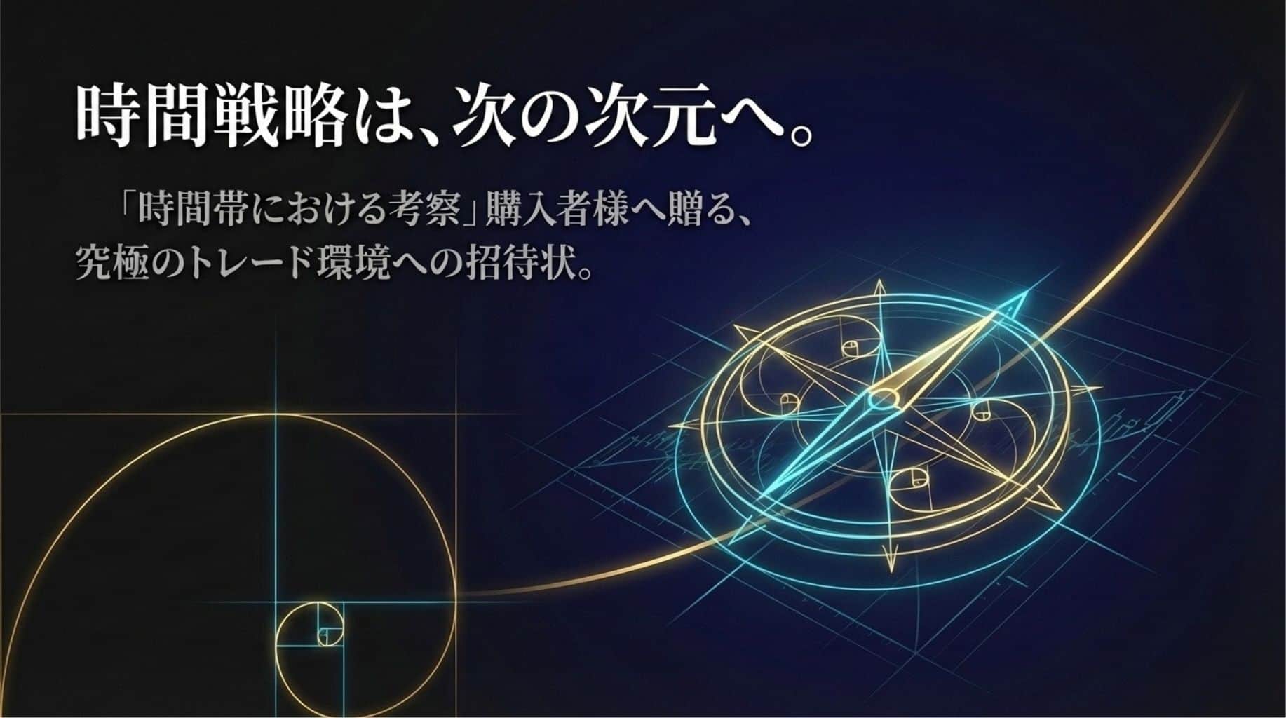 時間戦略は次の次元へ