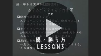 続・勝ち方実践編LESSON3「エクスパンションでの売買」デモ