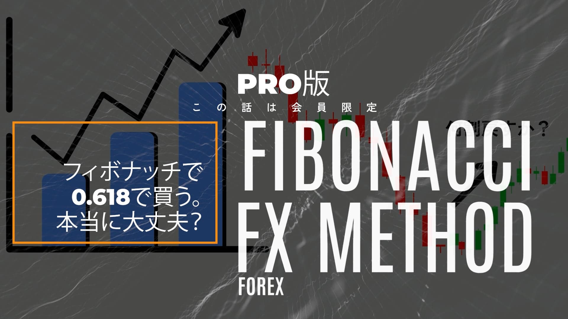 フィボナッチFXメソッドプロ