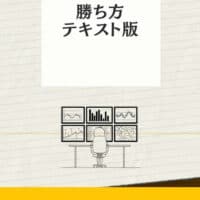 勝ち方テキスト版