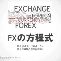 FXの方程式