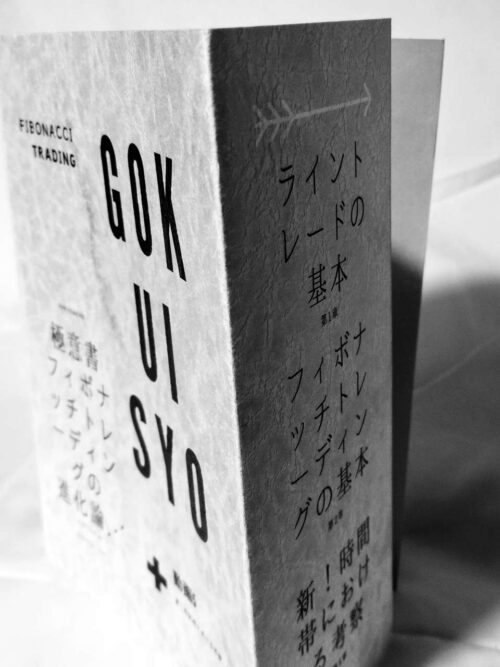 極意書 フィボナッチトレーディングの進化論⋰ プレミアム版
