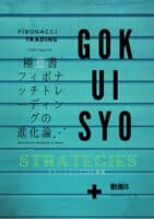 極意書ストラテジーズ プレミアム版