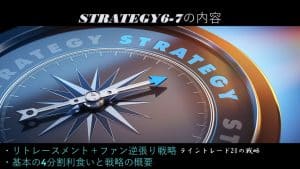 戦略6～7