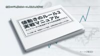 値動きのルール2 実戦マニュアル