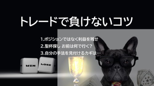 トレードで負けないコツ