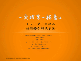 トレーダーの悩み技術的な解決方法-極意編-