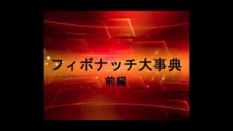フィボナッチ大事典前編(VOD)