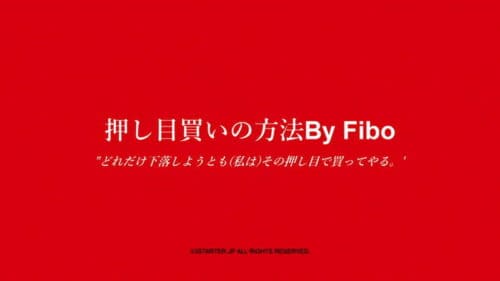 押し目買いの方法ByFibo(VOD)