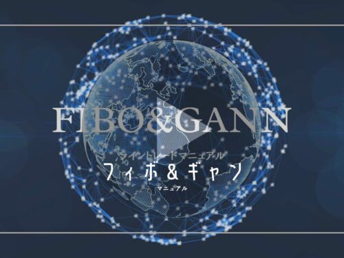 FIBO＆GANNライントレードマニュアル