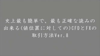 史上最も簡単で、最も正確な読みの出来る(値位置に対しての)CFDとFXの取引方法※Ver.8最新版