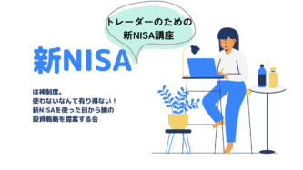 トレーダーのための新NISA講座