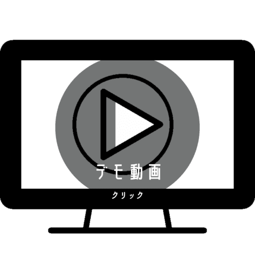 デモ動画はこちら