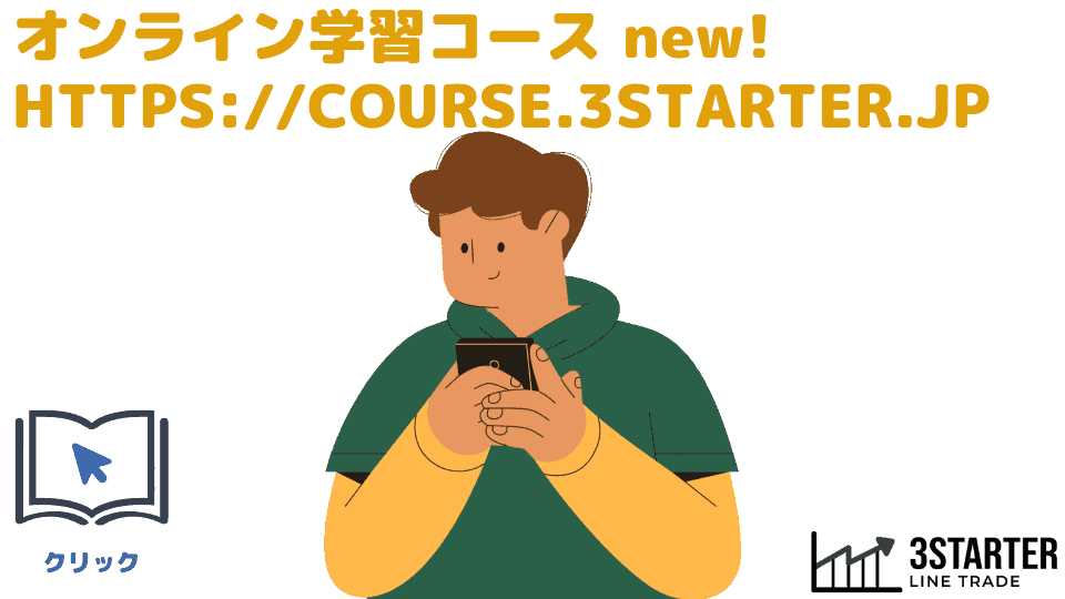 オンライン学習コース