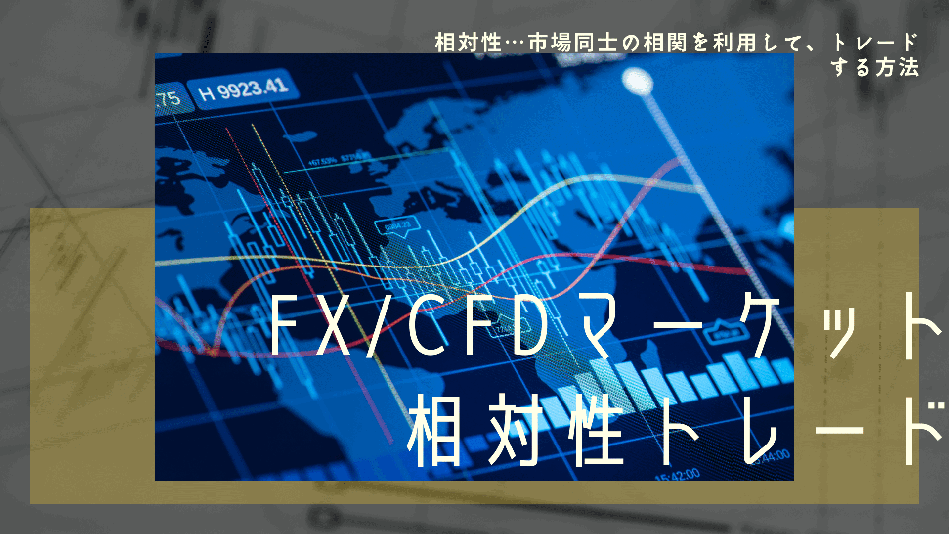 FX/CFDマーケット相対性トレード