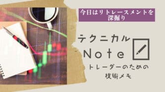 テクニカルnote 1 リトレースメントを深堀り
