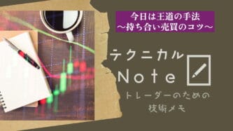 テクニカルnote 2 王道の手法　持ち合い売買のコツ