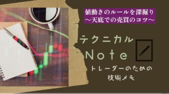 テクニカルnote 3 　値動きのルール1を深堀り　天底売買のコツ