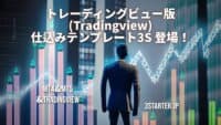 3SテンプレートにTradingview版が登場！