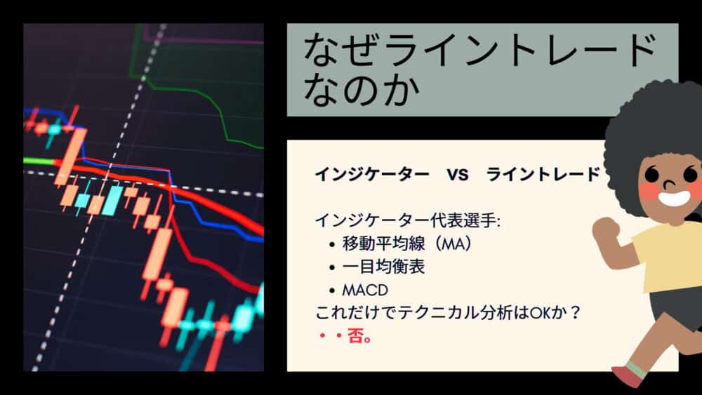 なぜライントレードなのか