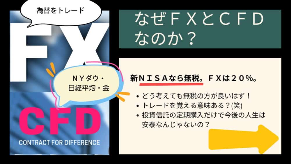 なぜFXとCFDなのか