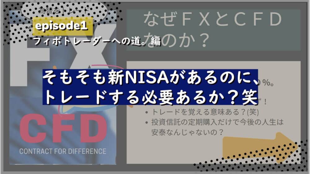 なぜFXとCFDなのか？