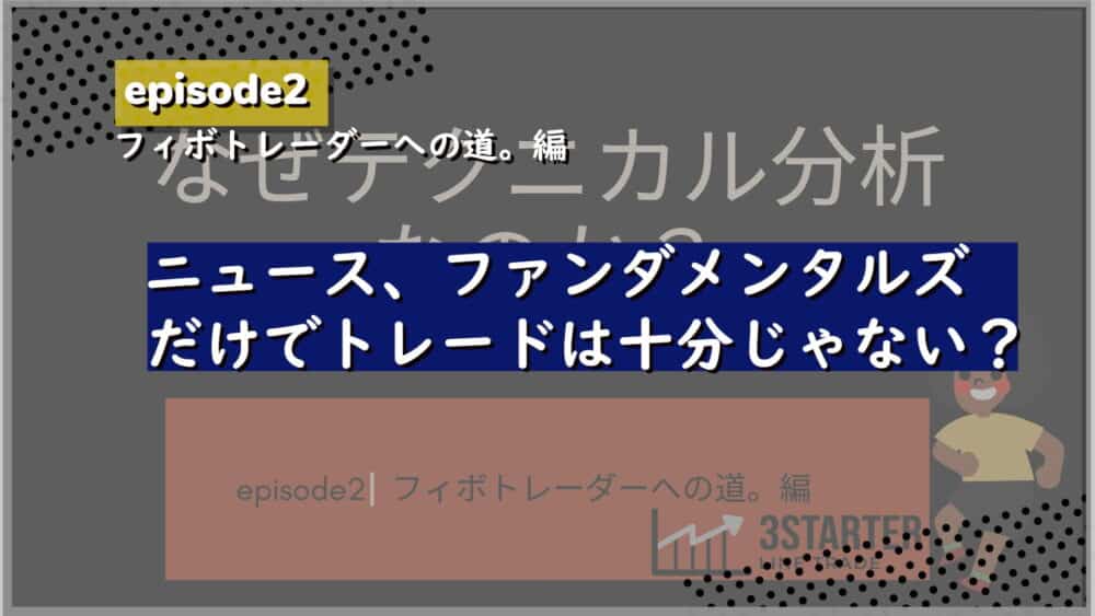 テクニカル分析とファンダメンタルズ分析がある