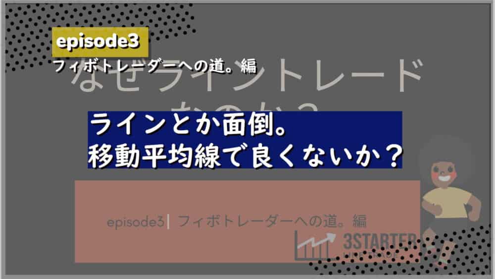 なぜライントレードなのか（移動平均線ではだめ？）