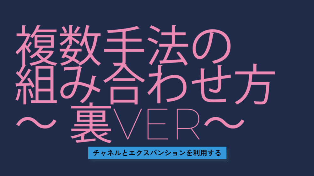 複数手法の組み合わせ方　裏