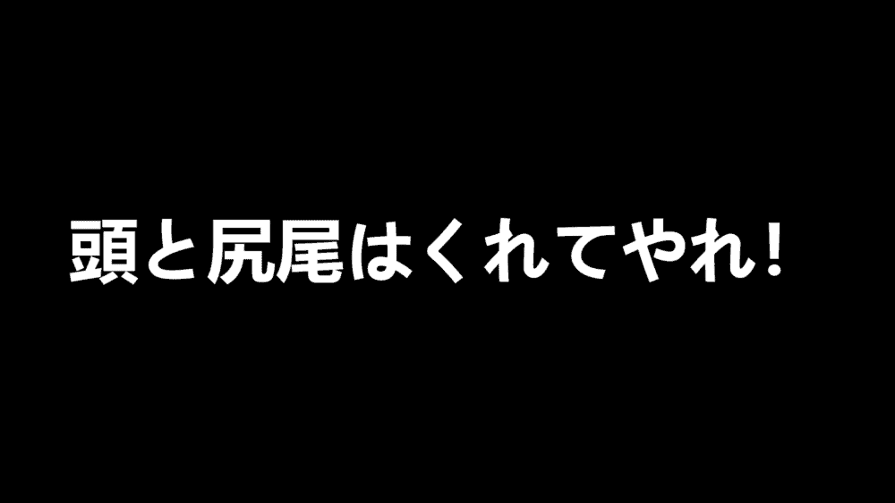 頭と尻尾をくれてやれ