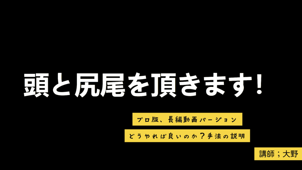 頭と尻尾を頂きます