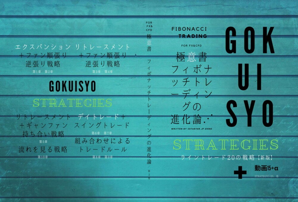 新版 極意書ストラテジーズ