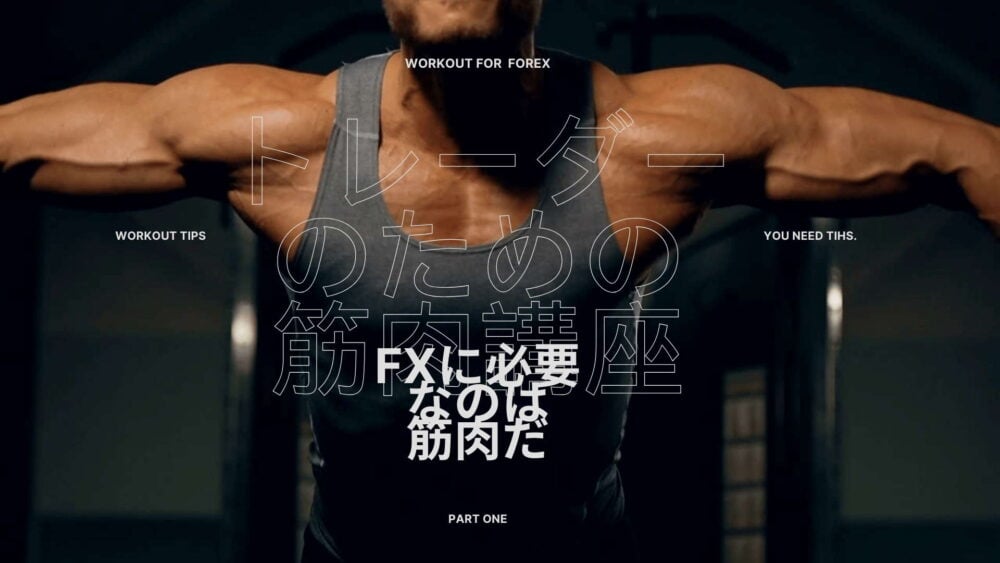 FXに必要なのは筋肉だ