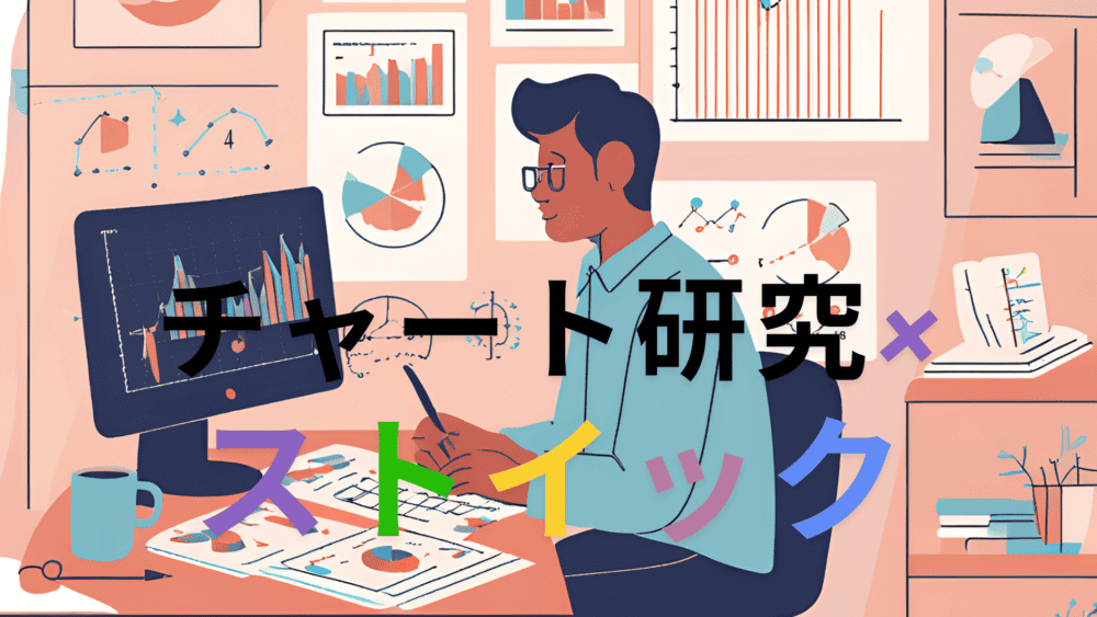 チャート研究のストイックさがもたらす恩恵