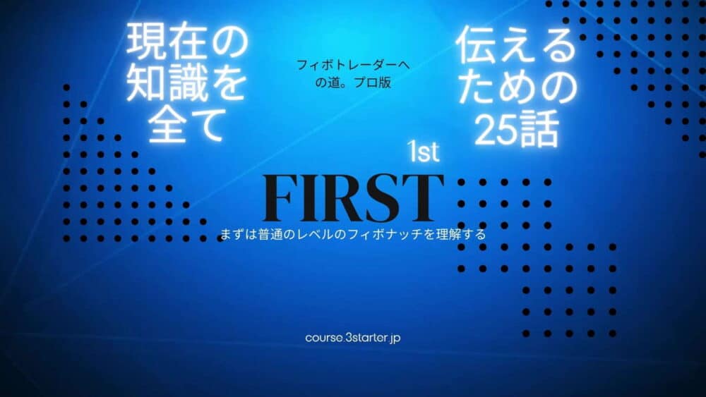 全２５話フィボトレーダーへの道。プロ版
