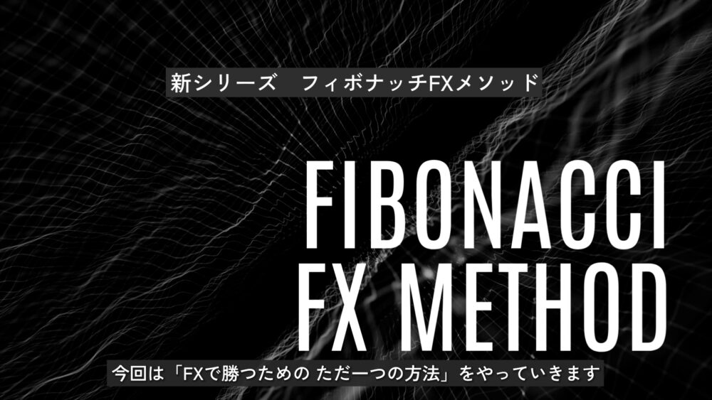 FXで勝つためのただ一つの方法
