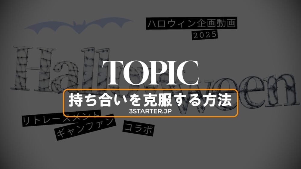 持ち合いを克服する方法　ハロウィン企画動画