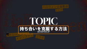 持ち合いを克服する方法　ハロウィン企画動画