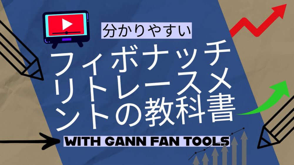 フィボナッチリトレースメントの教科書 WITHギャンファン