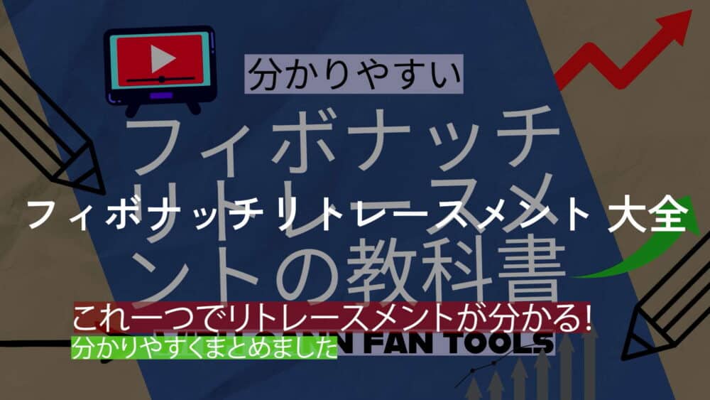 フィボナッチリトレースメントの教科書 大全