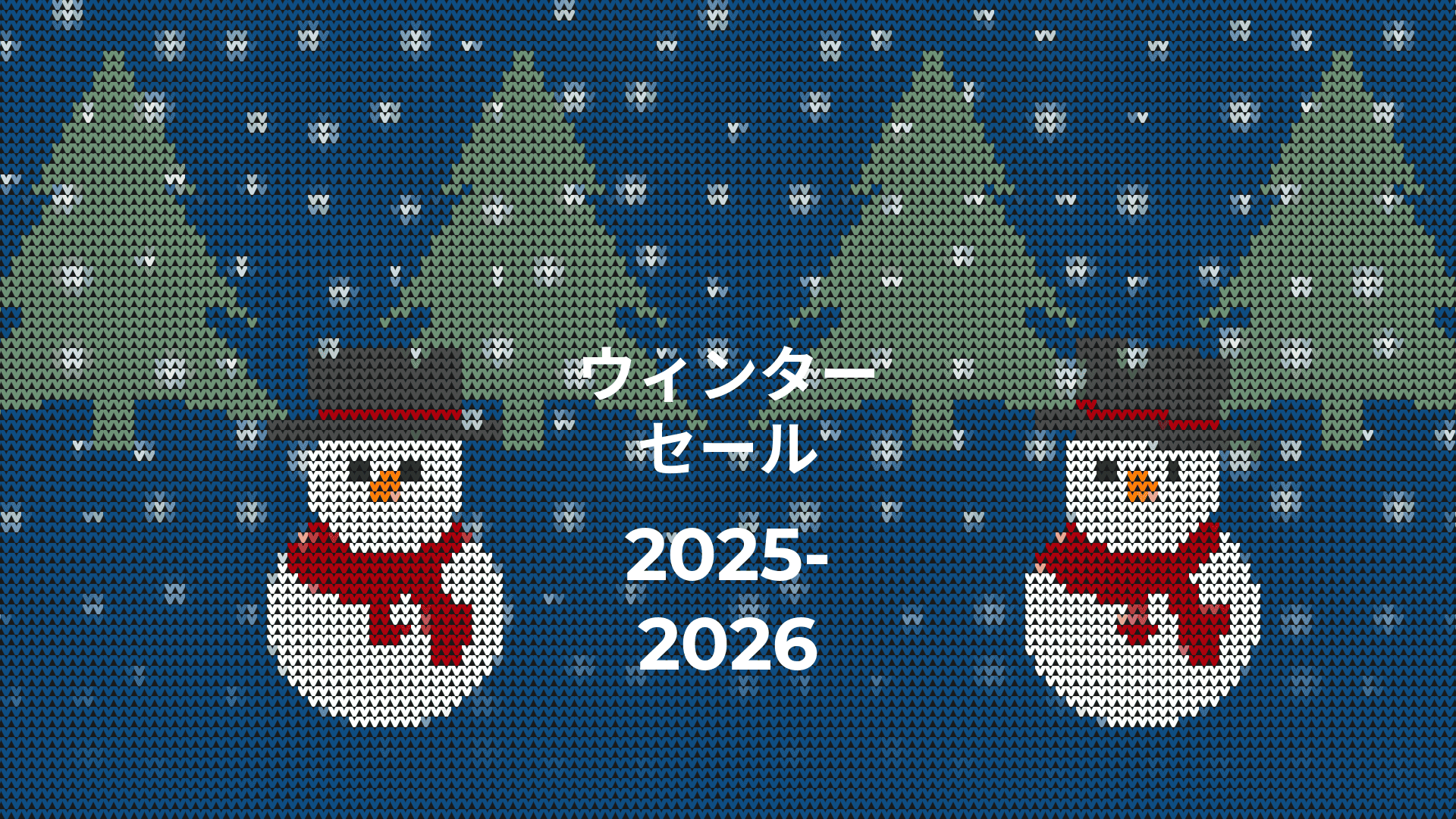ウィンターセール