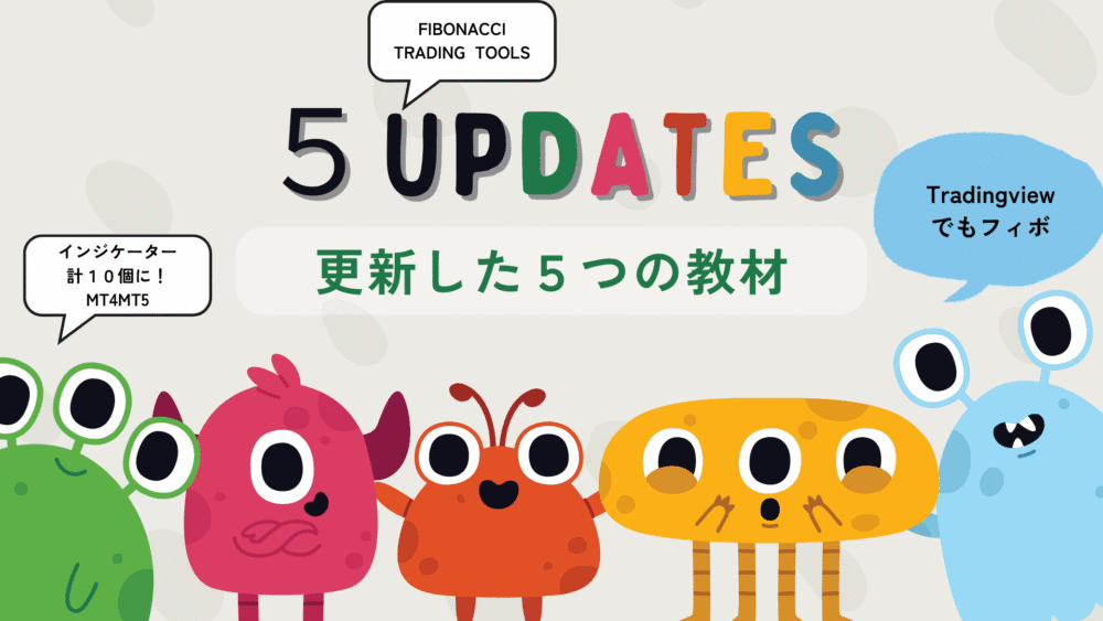 アップデートしたフィボナッチ教材５つ