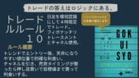 ルール10の説明