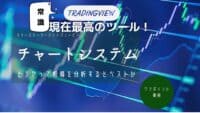 チャートシステム ワンポイント動画1