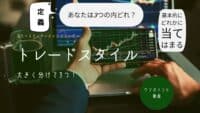 トレードスタイル ワンポイント動画3