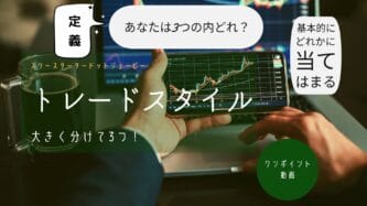 トレードスタイル ワンポイント動画3