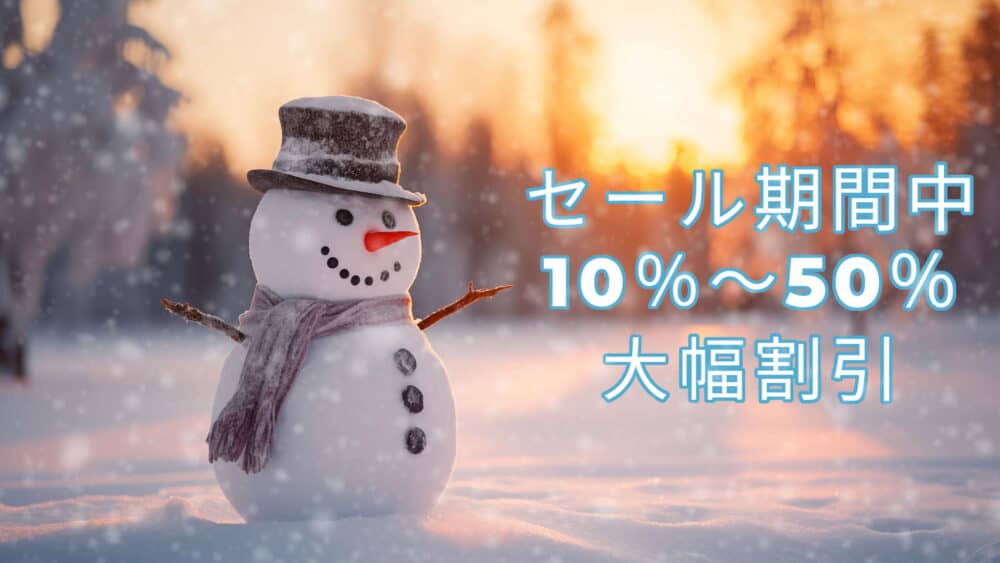 ウィンターセール開催中