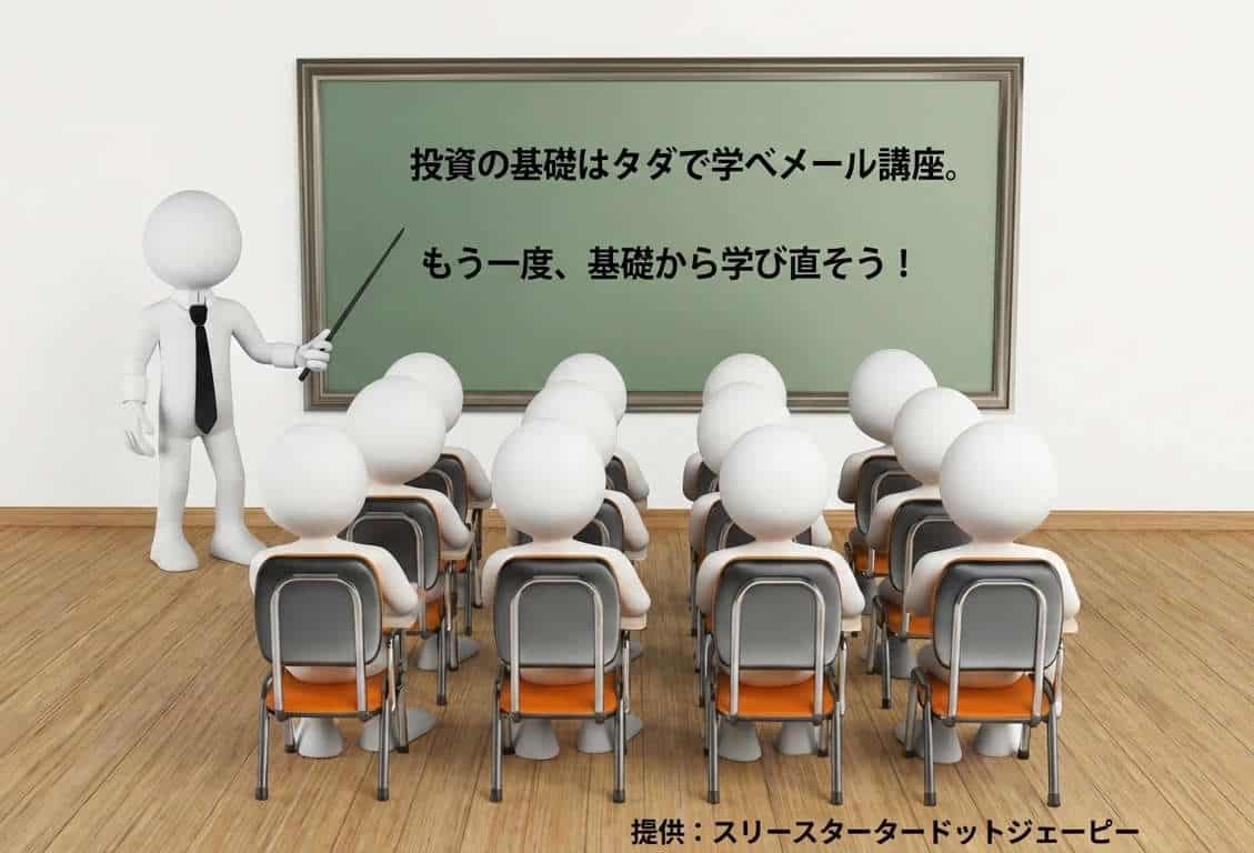 投資の基礎はタダで学べ。メール講座