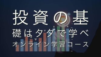 投資の基礎はタダで学べ。コース