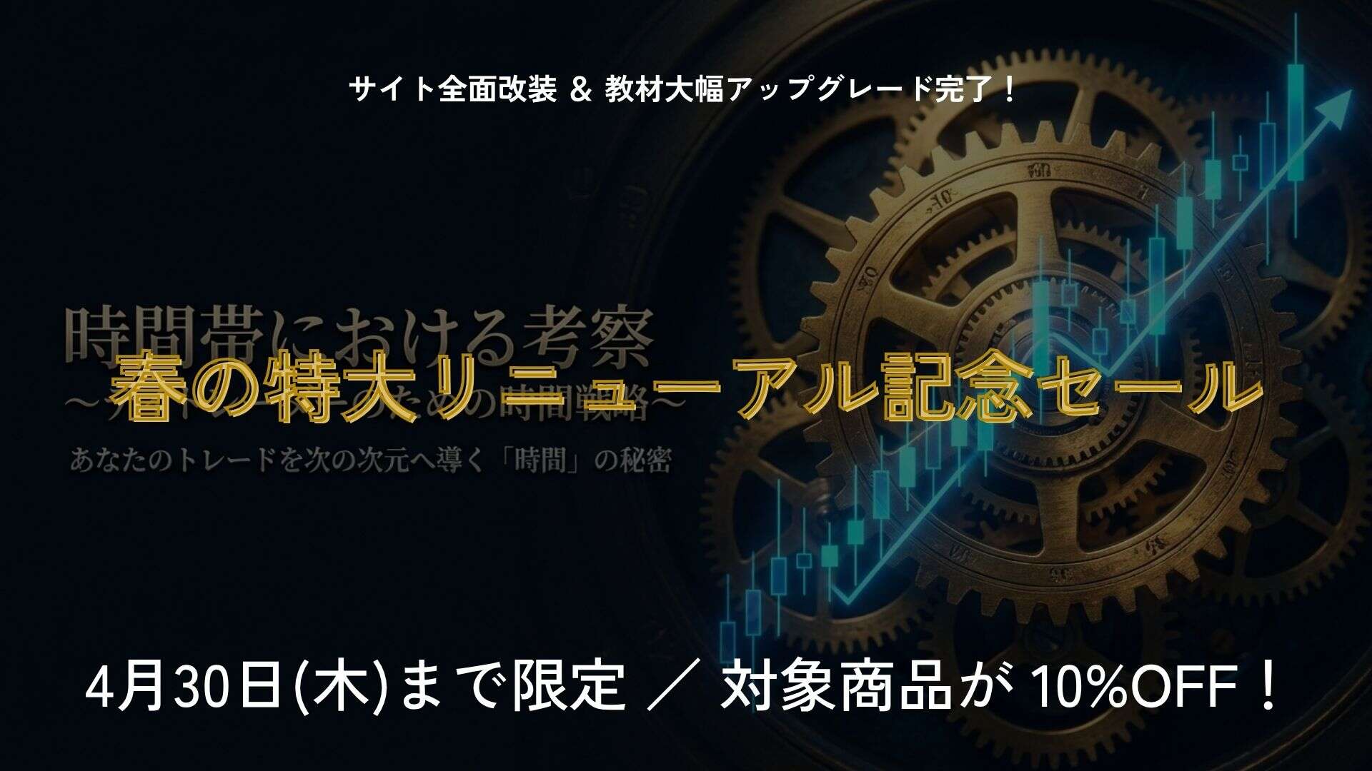 オンライン取引スクールの特別セールとお知らせ.
